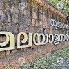 As Malayalam University celebrates 13th anniversary, a head office remains a dream