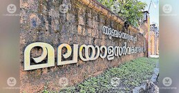 As Malayalam University celebrates 13th anniversary, a head office remains a dream