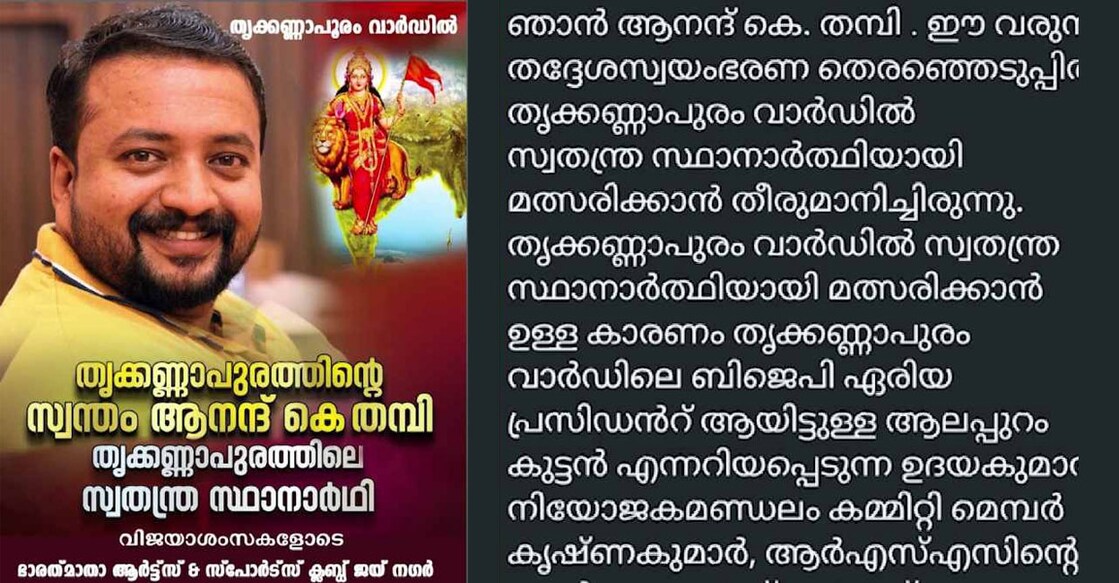 Anand K Thampi's poster, the suicide note allegedly sent by Anand on WhatsApp. Photo: Special arrangement