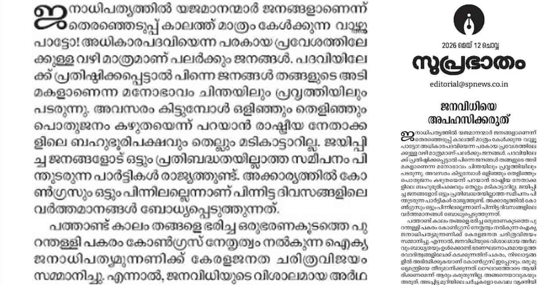 Editorial published in Malayalam daily 'Suprabhatham'. 