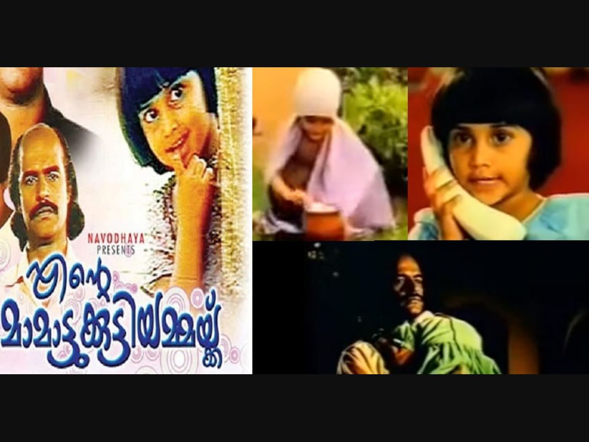 35 years of Baby Shalini's 'Ente Mamattykkuttiyammakku' | Ente  Mamattykkuttiyammakku | Fazil | Bbay Shalini | malayalam movies