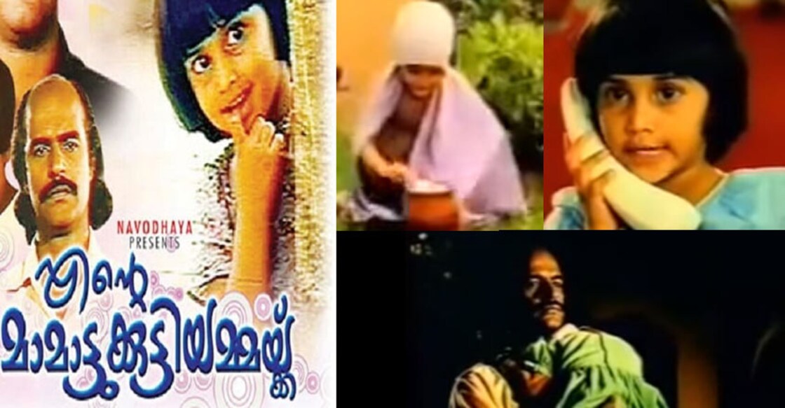ente-mamattikuttyammakku