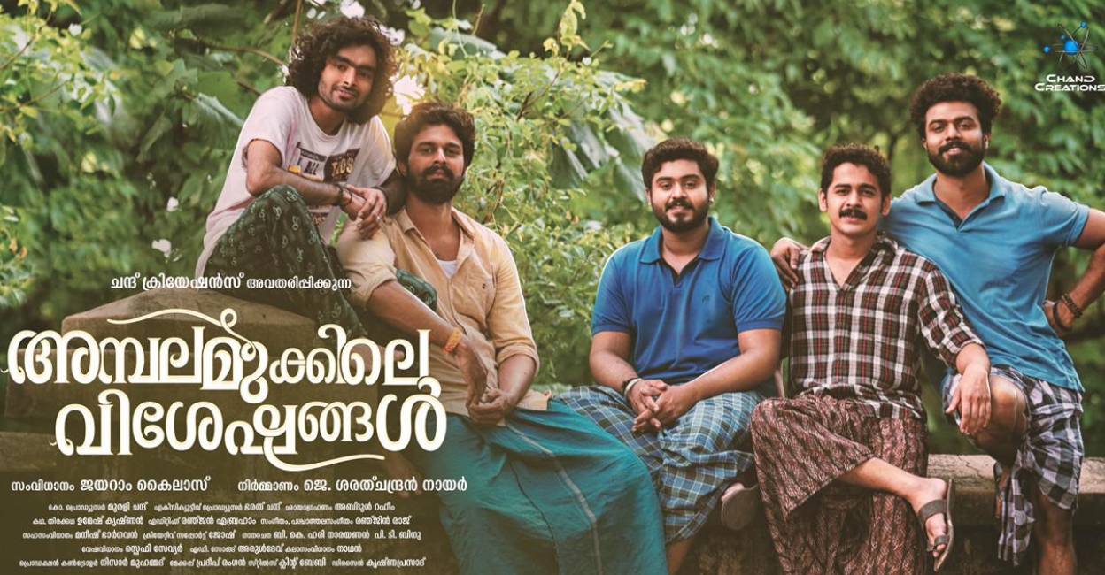 ambalamukile-visheshangal ambalamukile-visheshangal