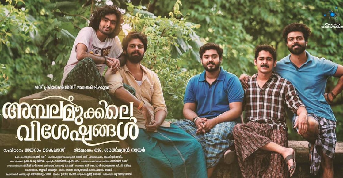 ambalamukile-visheshangal