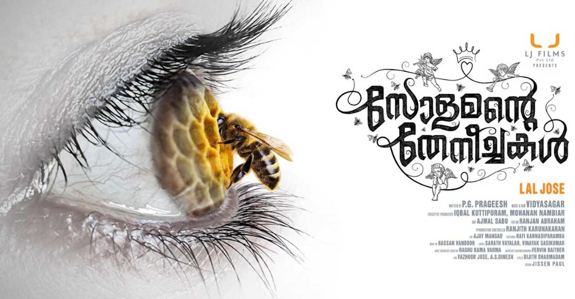 The lead actors of the film ‘Solomante Theneechakal’ are the winners of a popular reality show aired on Mazhavil Manorama. Movie poster