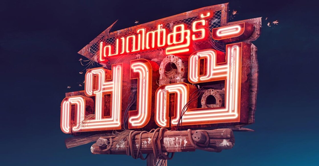 Hit music composer Vishnu Vijay and cinematographer Shyju Khalid are also part of the movie. Poster | Instagram