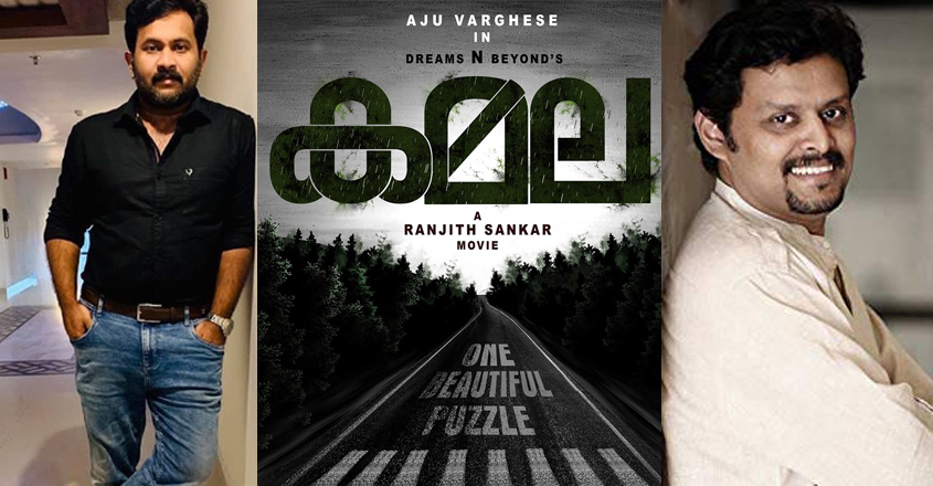 aju-ranjith-sankar-kamala aju-ranjith-sankar-kamala