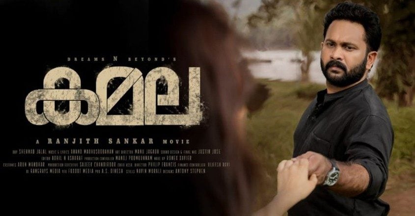 Kamala movie review: A riddle from Ranjith Sankar that is still to be ...