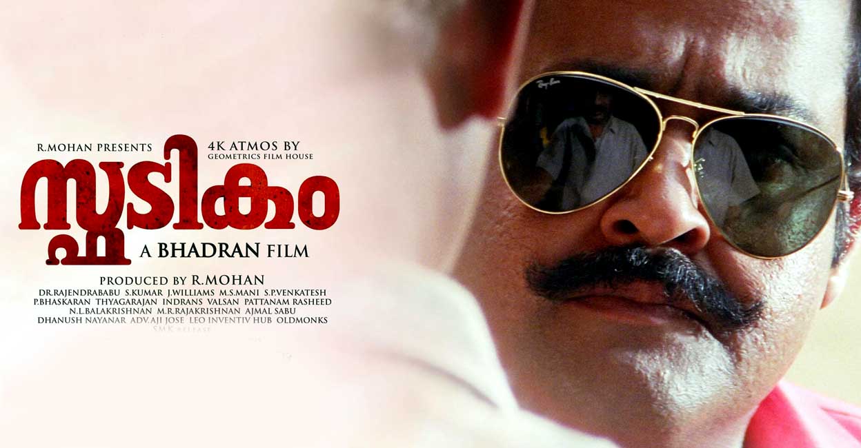 Spadikam 4K': It's crystal clear why Mohanlal's Aadu Thoma is iconic |  Movie Review | Onmanorama