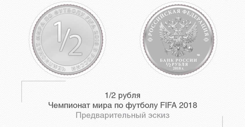 Russia to mint half-rouble coin if team reaches World Cup semis