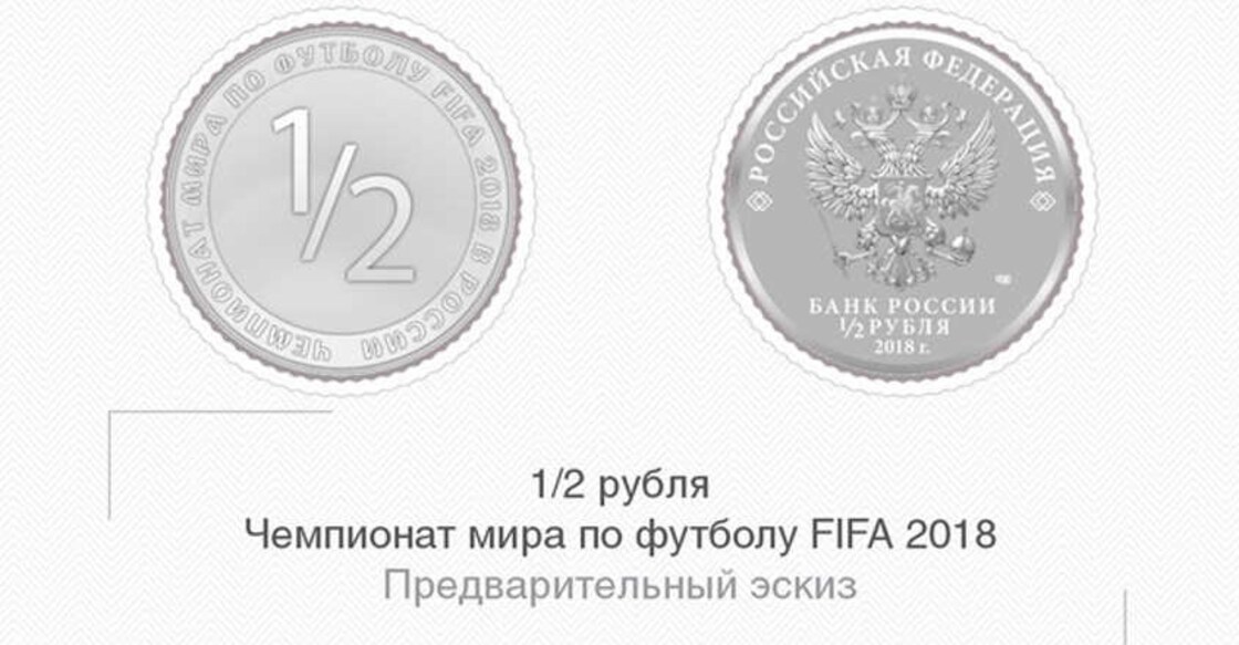 Russia to mint half-rouble coin if team reaches World Cup semis