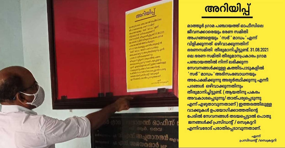 Mathur in Palakkad becomes the first panchayat in Kerala to declare freedom from 'sir' Mathur in Palakkad becomes the first panchayat in Kerala to declare freedom from 'sir'