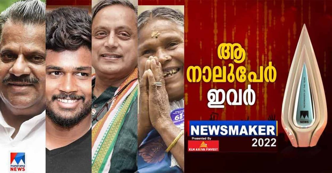 Manorama News Newsmaker 2022 EP Jayarajan, Sanju Samson, Shashi Tharoor and Nanjiyamma are the finalists of Manorama News Newsmaker 2022.