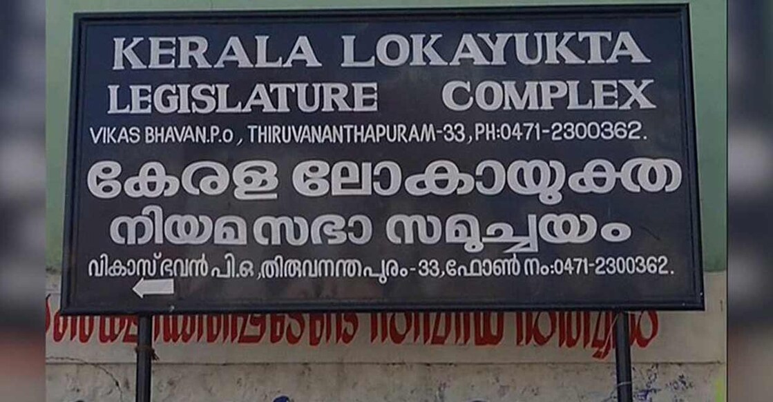 Kerala Lokayukta board at the state legislature in Thiruvanathapuram. Photo: Manorama