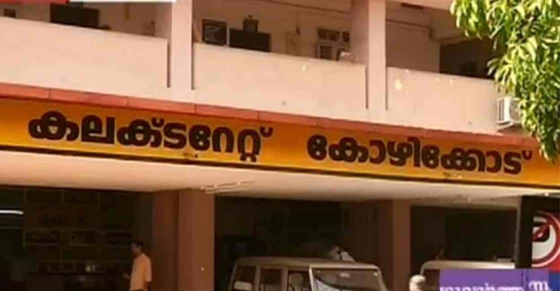 kozhikode-collectorate kozhikode-collectorate