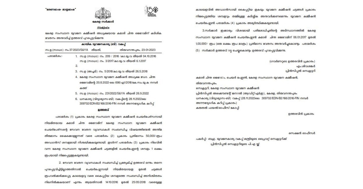 govt-order-main The government order granting Rs 8 lakh as salary arrears to Kerala State Youth Commission Chairperson Chintha Jerome