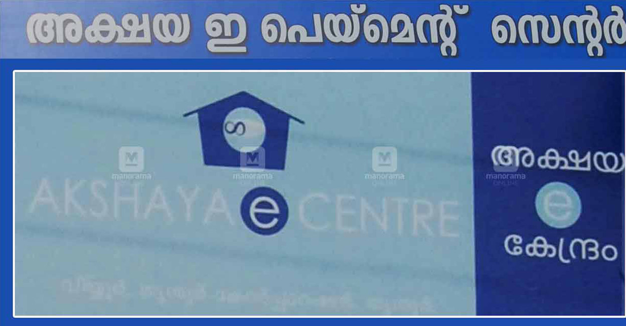 Shortage of Akshaya centers, depended on by a large section of society, is resulting in a huge delay in the delivery of such services. Photo: Manorama Online