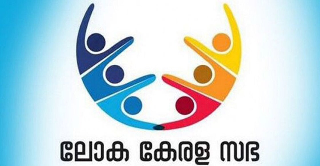 Loka Kerala Sabha or World Kerala Assembly is an event organised by the state government to bring people belonging to the state who are currently living in all parts of the globe under one platform. Photo: Manorama