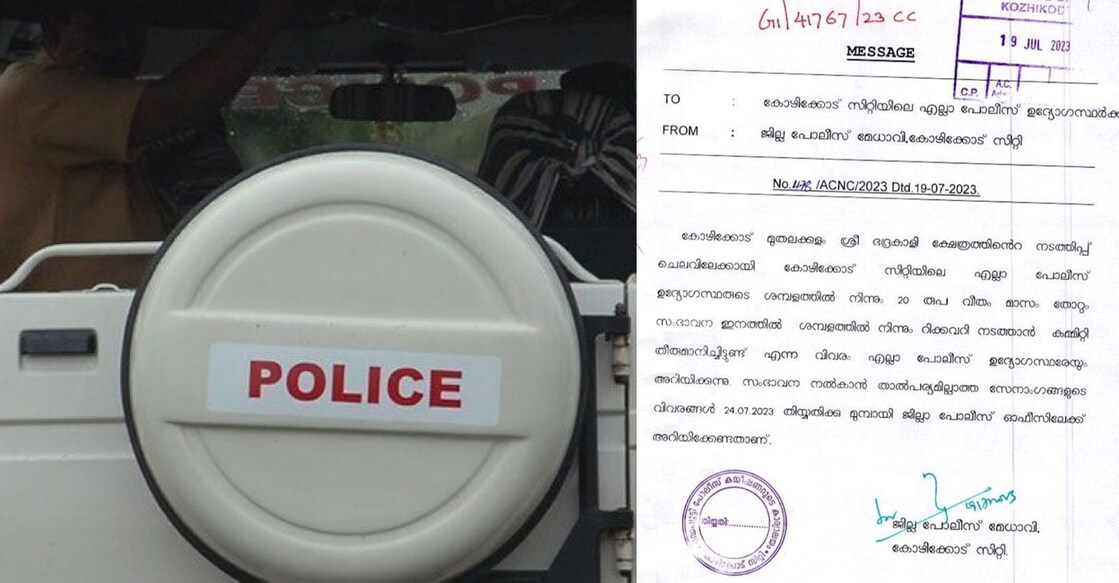 A copy of the notice issued by the Kozhikode City Police chief that was leaked.
