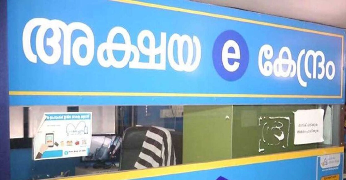 akshaya-centre