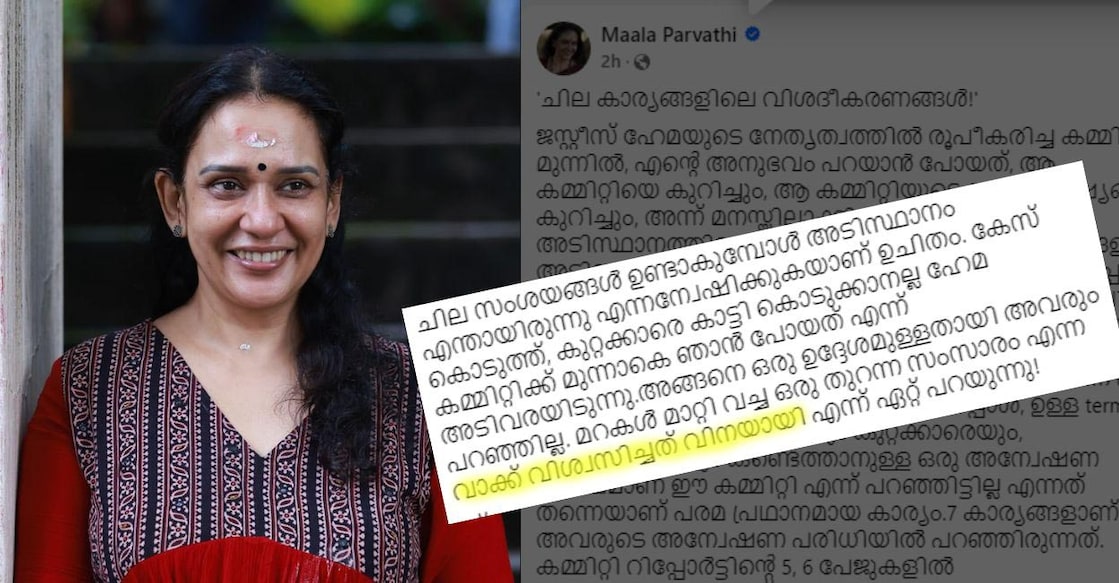 maala parvathi She pointed out that the committee had not outlined any intention to pursue legal action or identify perpetrators. Photo: MaalaParvathy/Facebook