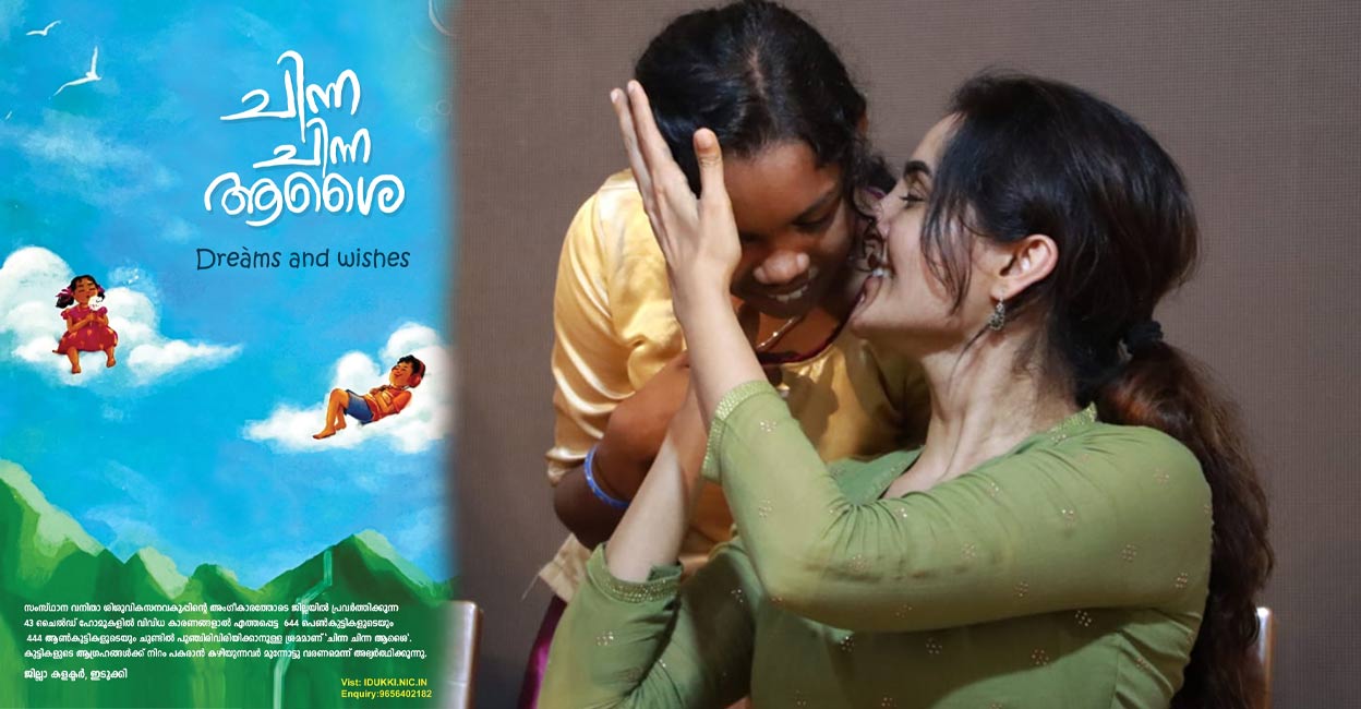 chinna-chinna-aasai The program culminated in a memorable event at Thodupuzha, where Malayalam actress Manju Warrier, who had earlier supported the initiative with a promotional video, spent over three hours engaging with the children. Photos: Special arrangement.