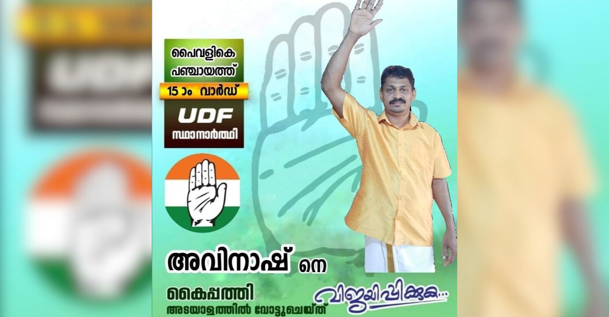 In Kasaragod's Paivalike Grama Panchayat, the Congress's lone member Avinash Machado (41) voted in favour of the no-confidence motion brought in by the BJP against the CPM's panchayat president Jayanthi K. Photo: Facebook/Avinash Machado