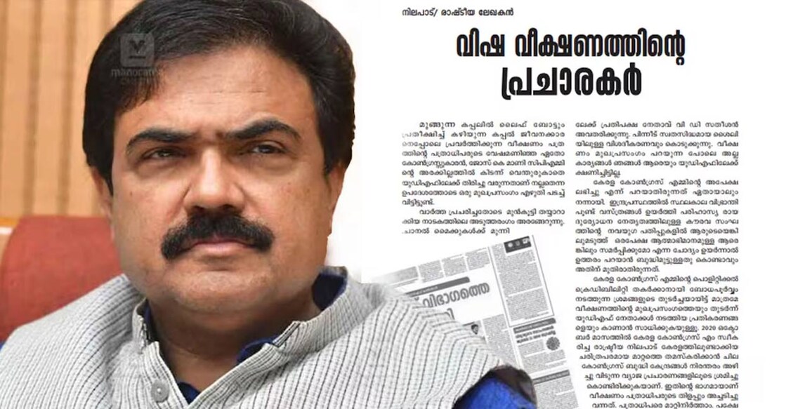 The 'Veekshanam' article has invited the KC(M) back to the UDF. Photo: Manorama Online. 