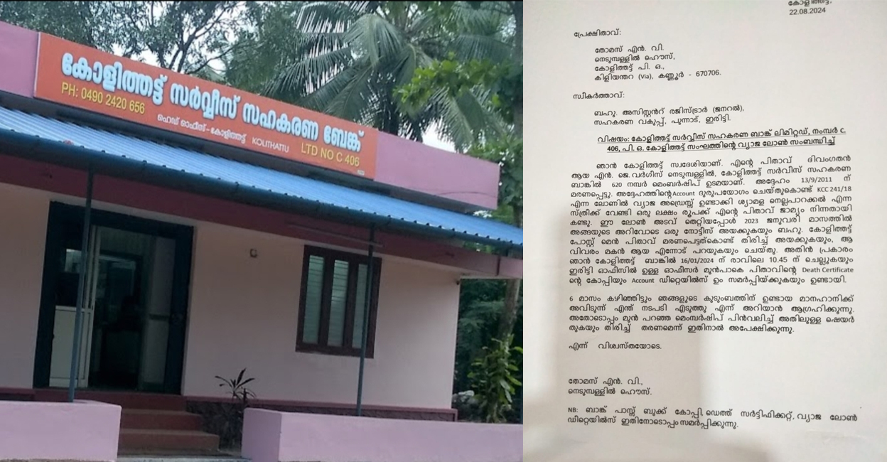 As per the complaint filed by N V Thomas, a loan worth Rs 1 lakh was allotted to a woman, and according to the records, N J Varghese had stood a guarantee for the loan. Photo: Special Arrangement.