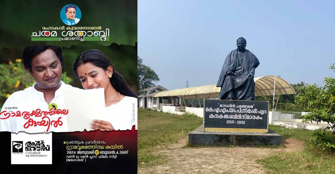 The movie ‘Gramavrukshathile Kuyil’ (The Cuckoo Bird on a Village Tree) has renowned Carnatic singer Srevalsan J Menon playing the lead role. Combo image of movie poster and Kumaran Asan memorial (Photo: Krishna Kumar K E)